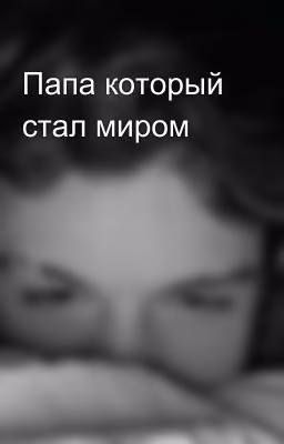 Папа который стал миром