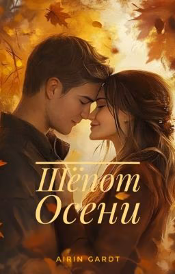 Шёпот Осени 18+