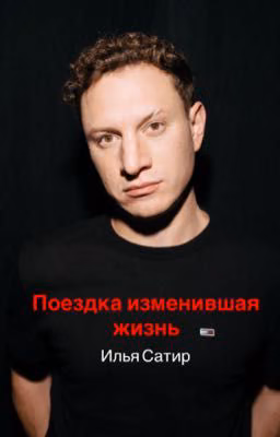 Поездка изменившая жизнь/ Сатир