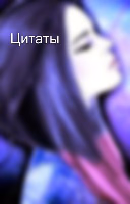Цитаты