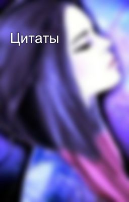 Цитаты 