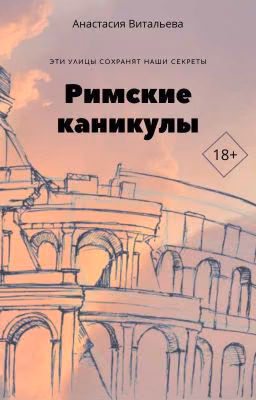 Римские каникулы