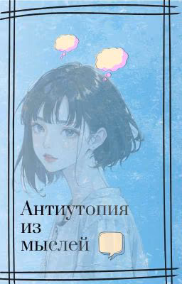 Антиутопия Из Мыслей