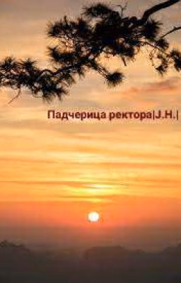 Падчерица ректора |J.H.|
