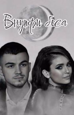 Внутри беса