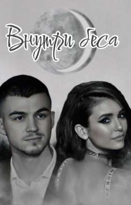 Внутри беса