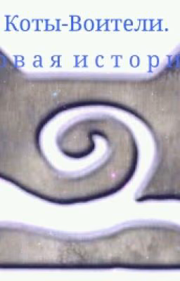 Коты-Воители. Новая история