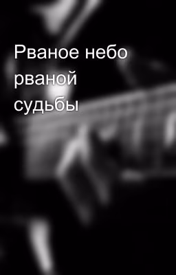 Рваное небо рваной судьбы
