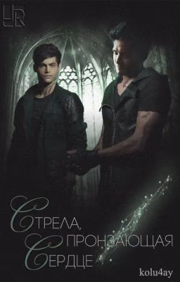 Стрела, пронзающая сердце