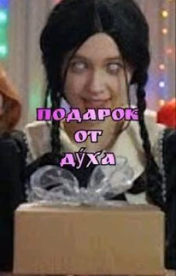 Подарок от духа