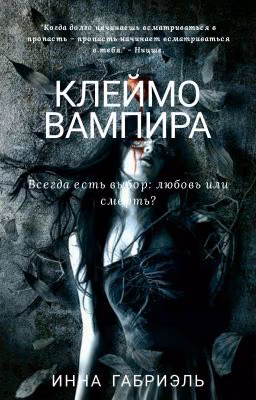 Клеймо вампира