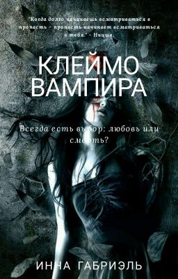 Клеймо вампира