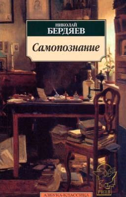 Н. А. Бердяев «Самопознание»