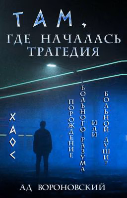 Там, где началась трагедия