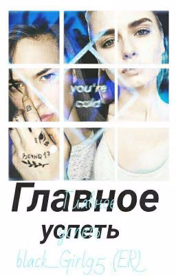 Главное успеть