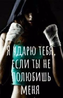 Я ударю тебя, если ты не полюбишь меня! [18+] 