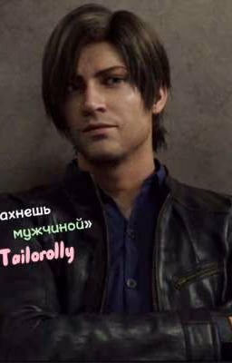 Ты пахнешь мужчиной