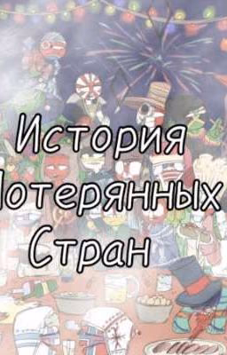 История потерянных стран.