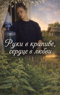 «Руки в крапиве, сердце в любви» || Соня Кульгавая
