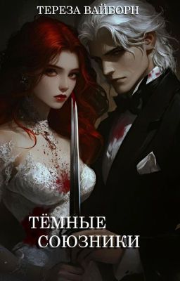Тёмные Союзники