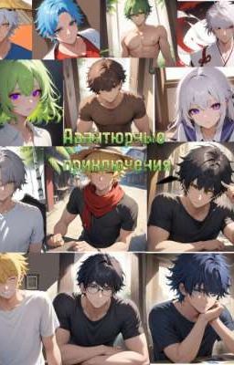 Авантурные приключения