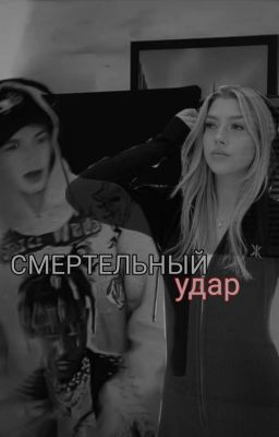 смертельный удар