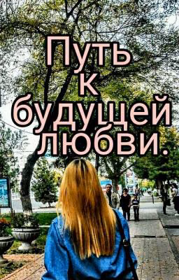 Путь к будущей любви .