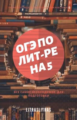 ОГЭ литература 2020