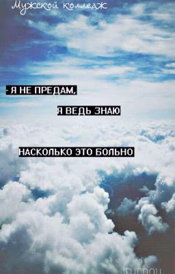 мужской колледж