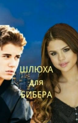 Шлюха для Бибера