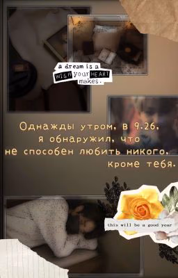　Однажды утром, в 9.26, я обнаружил, что не способен любить никого, кроме тебя.