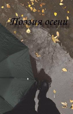 Поэзия осени