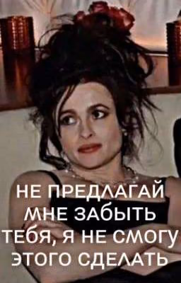 нᴇ ᴨᴩᴇдᴧᴀᴦᴀй ʍнᴇ ɜᴀбыᴛь ᴛᴇбя, я нᴇ ᴄʍᴏᴦу ϶ᴛᴏᴦᴏ ᴄдᴇᴧᴀᴛь