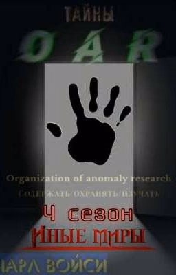 Тайны OAR. 4 сезон: Иные миры