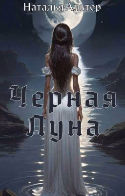 Черная Луна | 16+