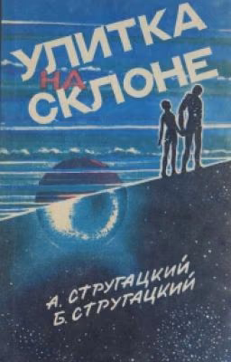 Улитка На Склоне