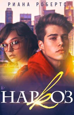 Наркоз.
