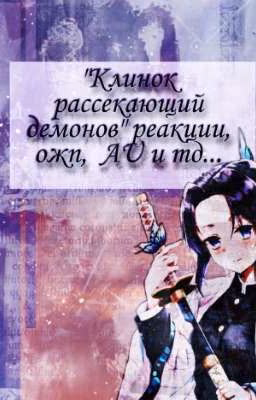Реакции на "Клинок рассекающий демонов" (Закрыто)