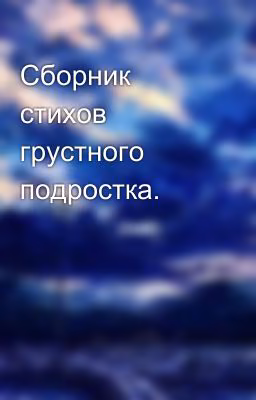 Сборник стихов грустного подростка.