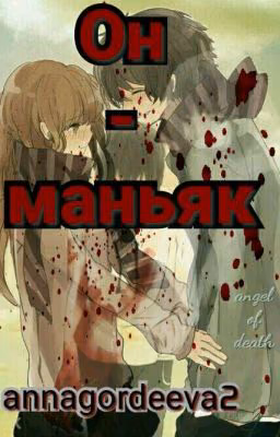 Он-маньяк.