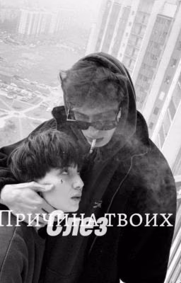 // Причина твоих слёз //