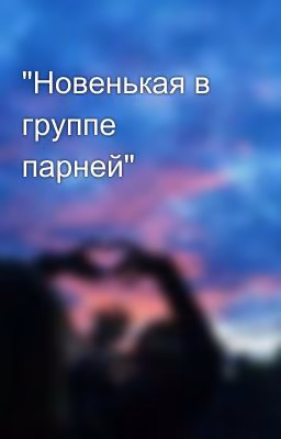 "Новенькая в группе парней"