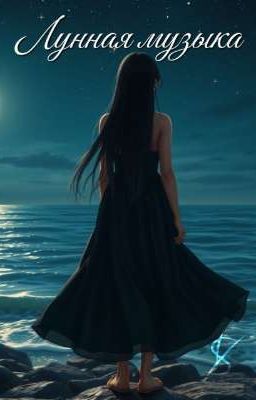 Лунная музыка