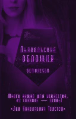 Дьявольские Обложки[❌]