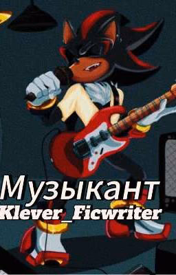 Музыкант