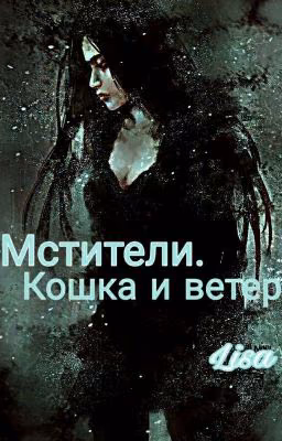 Мстители. Кошка и ветер