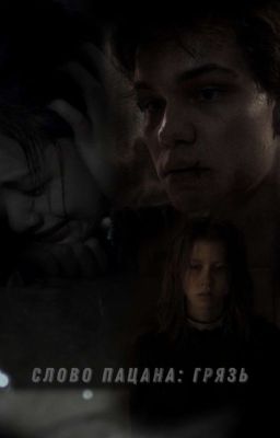 Слово Пацана: Грязь [18+] (редактируются ошибки)