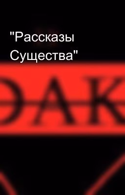"Рассказы Существа"