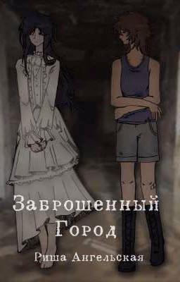 Заброшенный Город