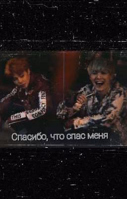Спасибо, что спас меня.